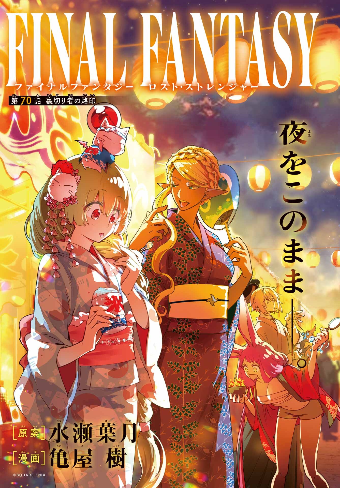 Final Fantasy: Lost Stranger Chapter 70 page 3 - nihonkuni.com