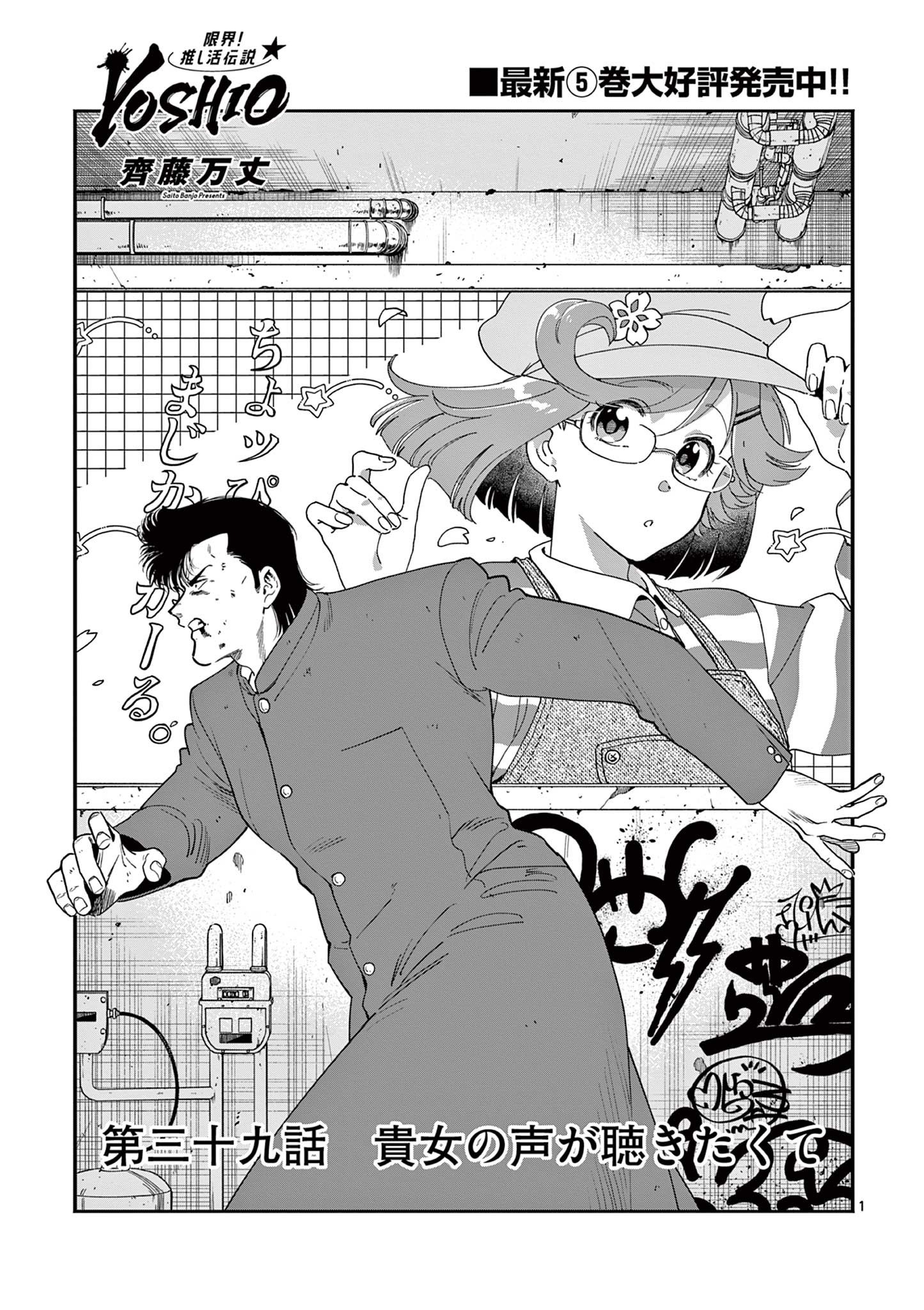 GENKAI! OSHIKATSU DENSETSU YOSHIO Chapter 39 page 1 - nihonkuni.com