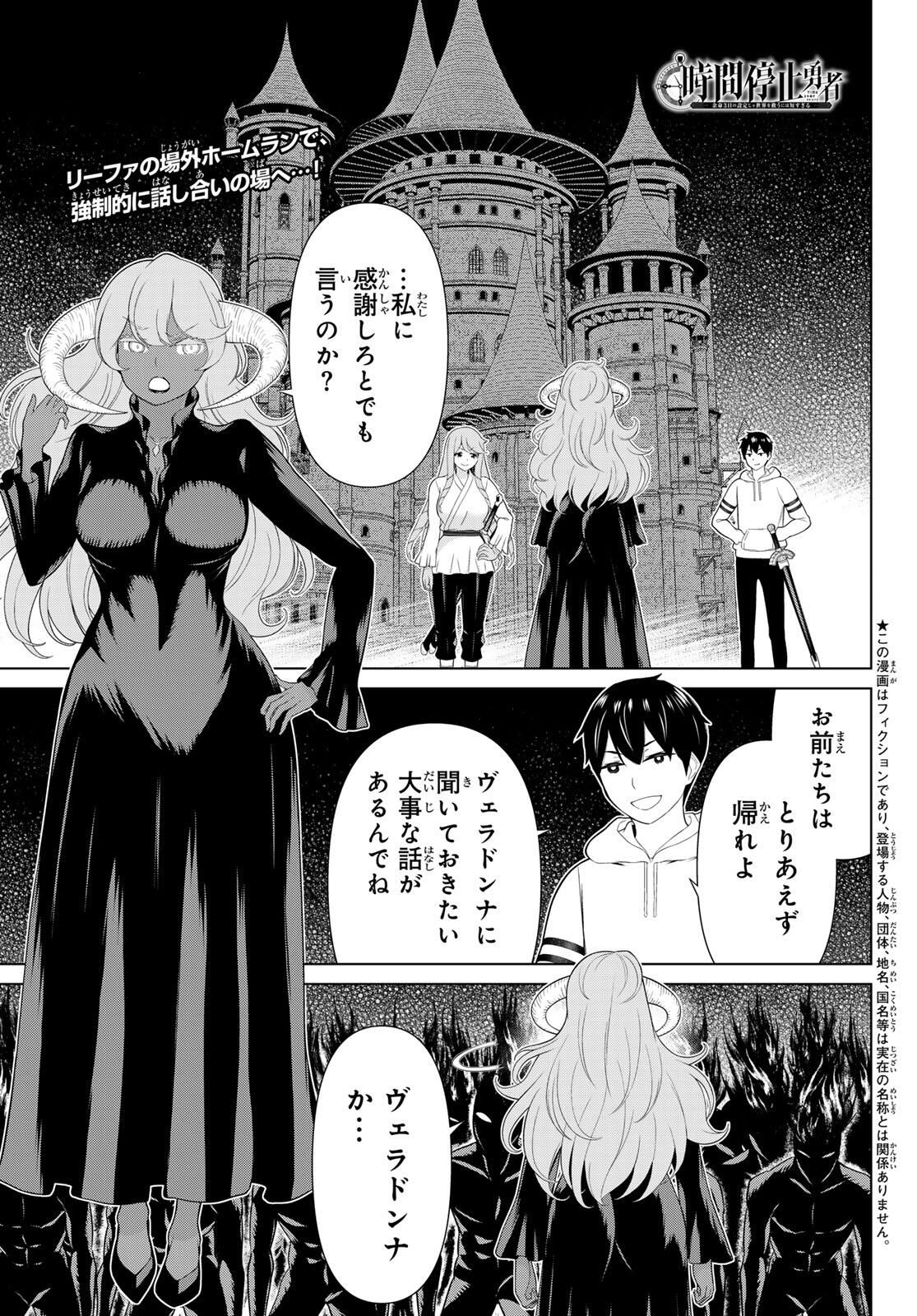 Read JIKAN TEISHI YUUSHA - YOMEI 3-KA NO SETTEI JA SEKAI O SUKUU NI WA MIJIKA SUGIRU Chapter 63 [High Quality / Full] - Page 1 - nicomanga.net