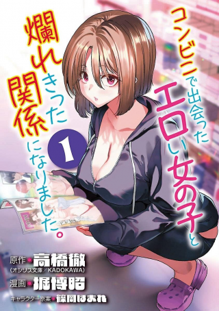 KONBINI DE DEATTA EROI ONNANOKO TO TADARE KITTA KANKEI NI NARIMASHITA. - RAW