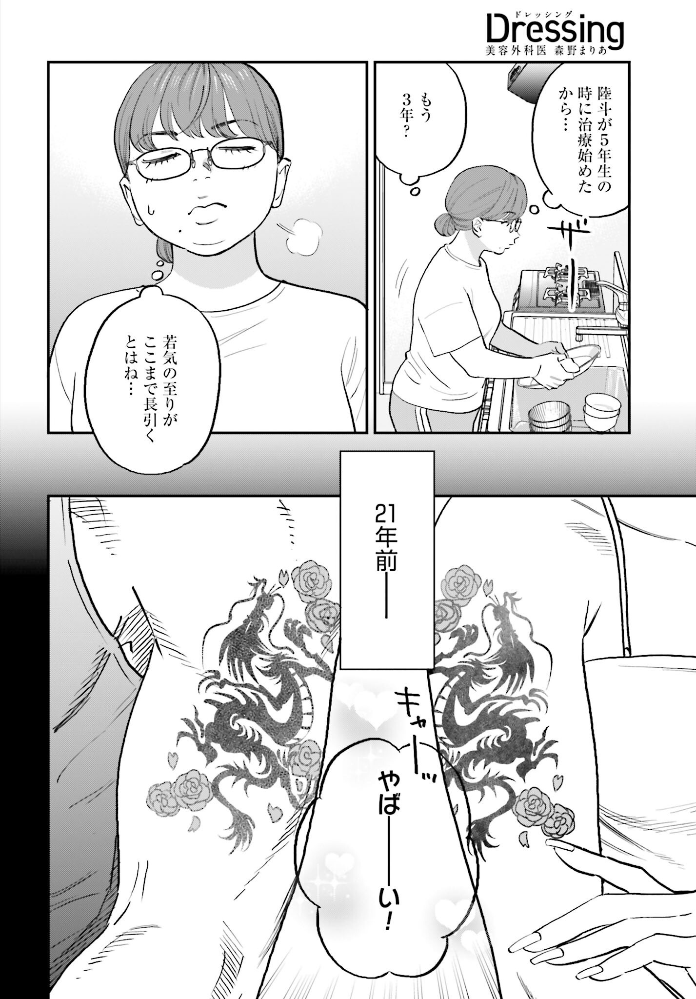 DRESSING: BIYOU GEKAI MORINO MARIA Chapter 6 - Page 6
