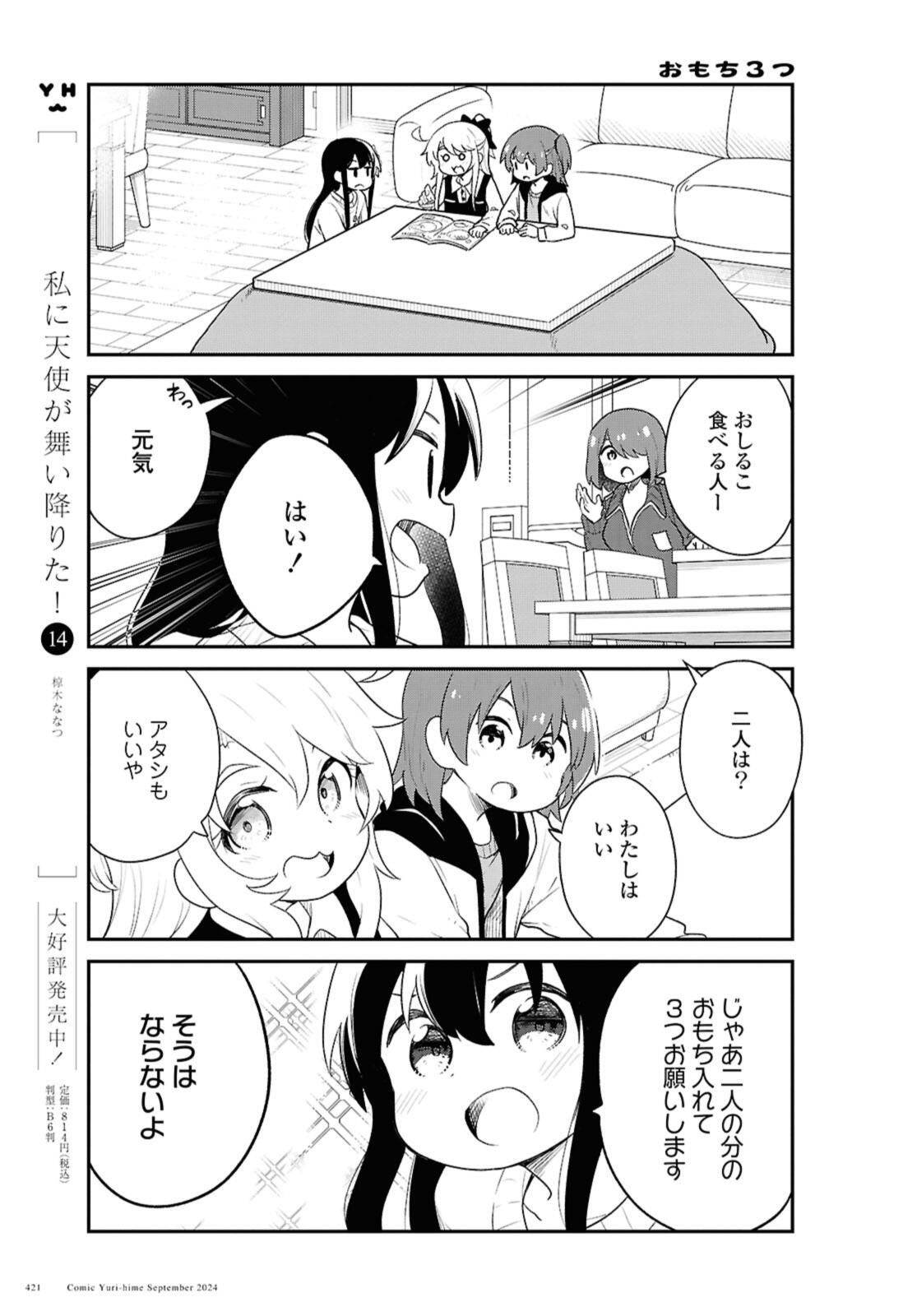WATASHI NI TENSHI GA MAIORITA! - RAW Chap 122 - Pic 3