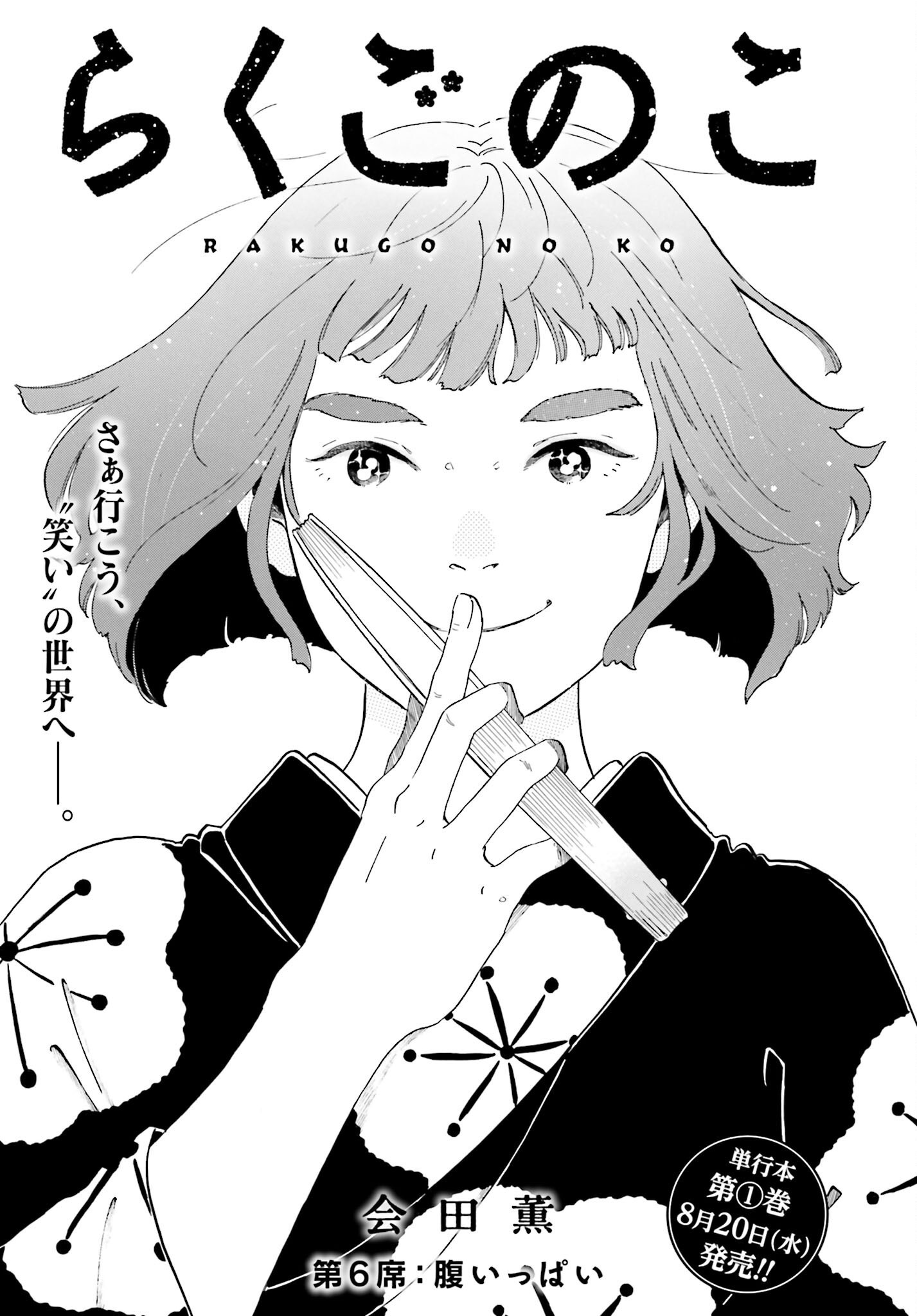 Read RAKUGO NO KO Chapter 6 [High Quality / Full] - Page 1 - nicomanga.com