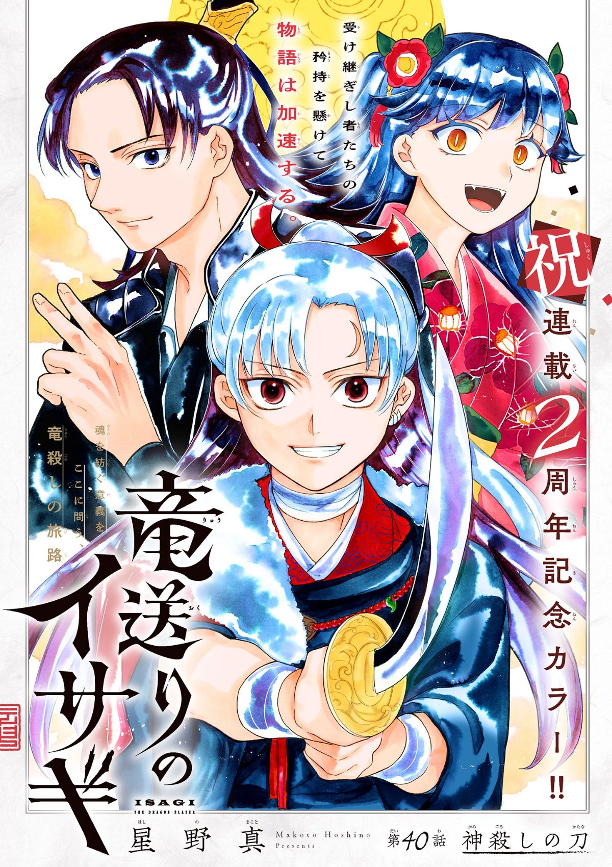 Read RYUU OKURI NO ISAGI Chapter 40 [High Quality / Full] - Page 2 - nicomanga.com