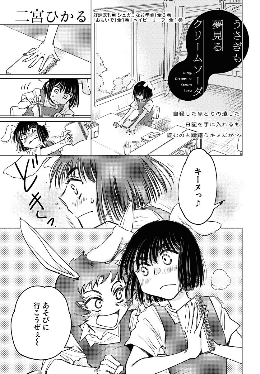 Usagi mo Yumemiru Cream Soda Chapter 5 page 1 - nihonkuni.com