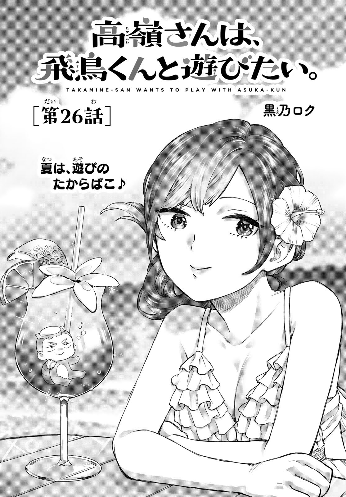 Takamine-san wa, Asuka-kun to Asobitai. Chapter 26 page 1 - nihonkuni.com