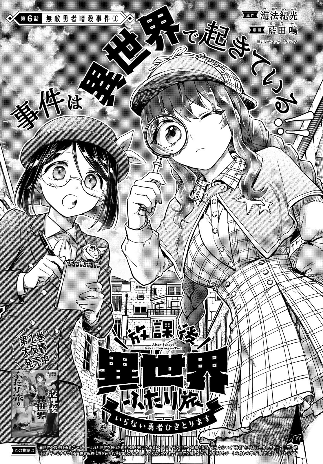 Houkago Isekai Futari Tabi: Iranai Yuusha Hikitorimasu Chapter 6 page 2 - nihonkuni.com