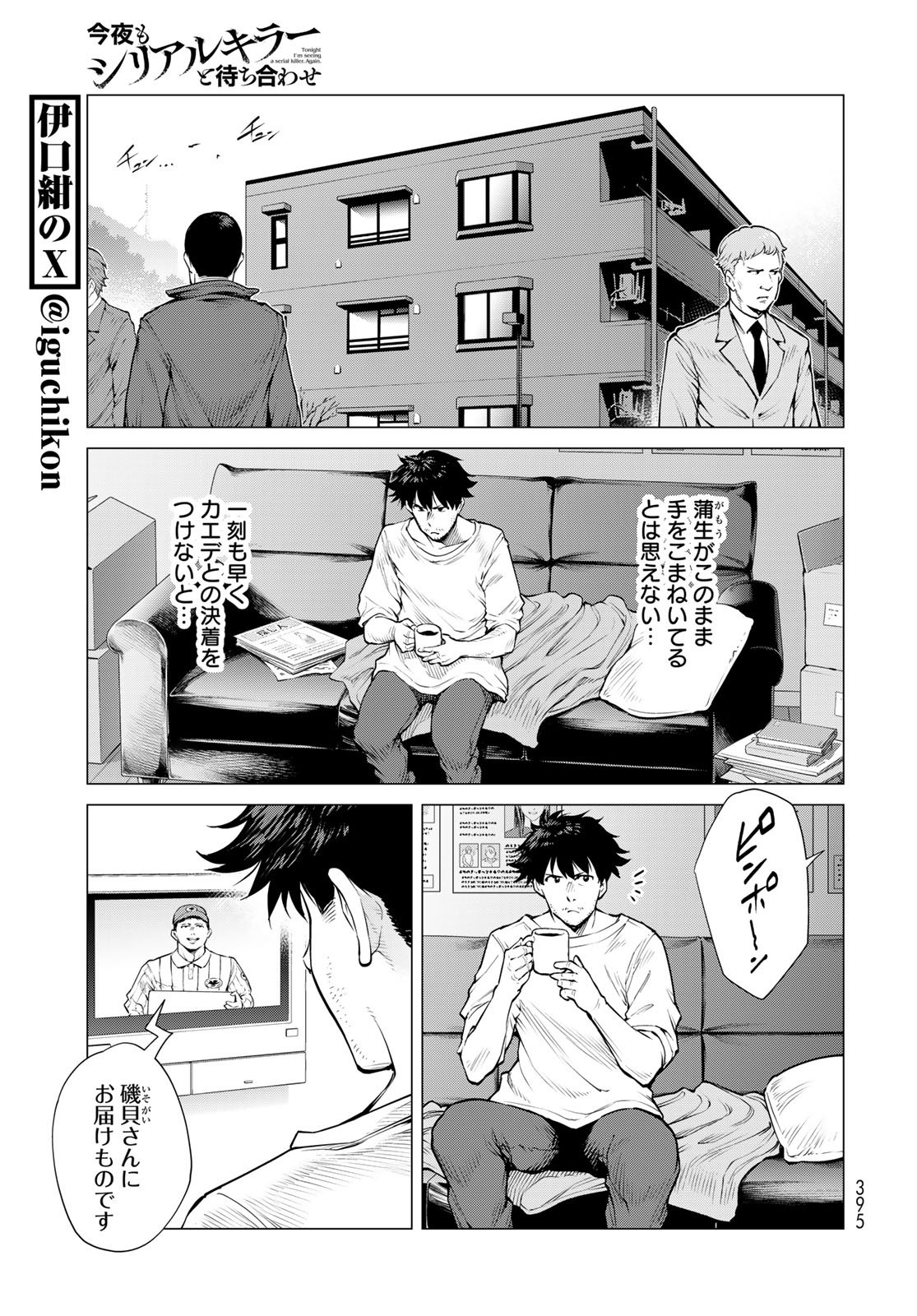 KONYA MO SERIAL KILLER TO MACHIAWASE Chapter 15 - Page 7