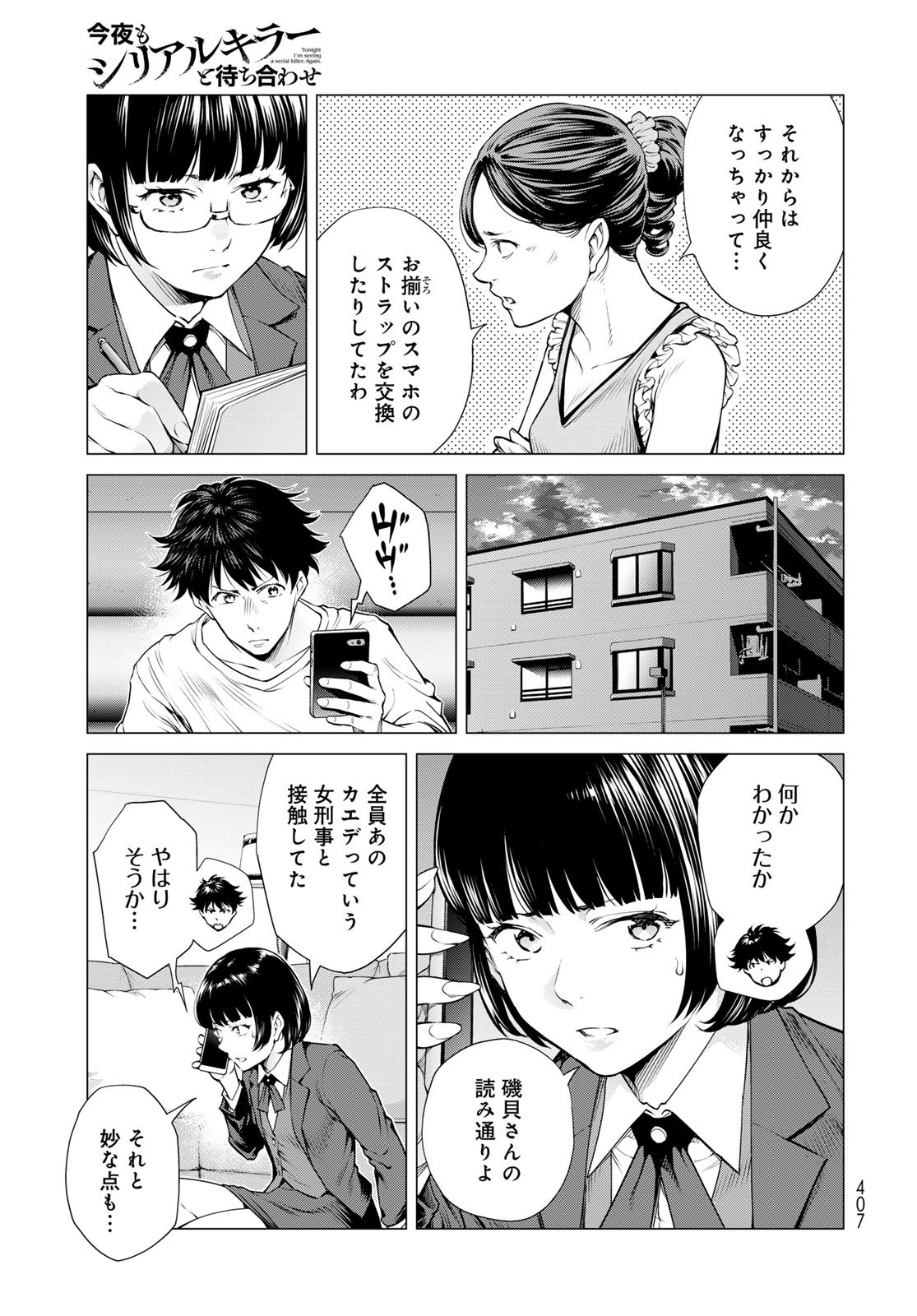 KONYA MO SERIAL KILLER TO MACHIAWASE Chapter 15 - Page 19