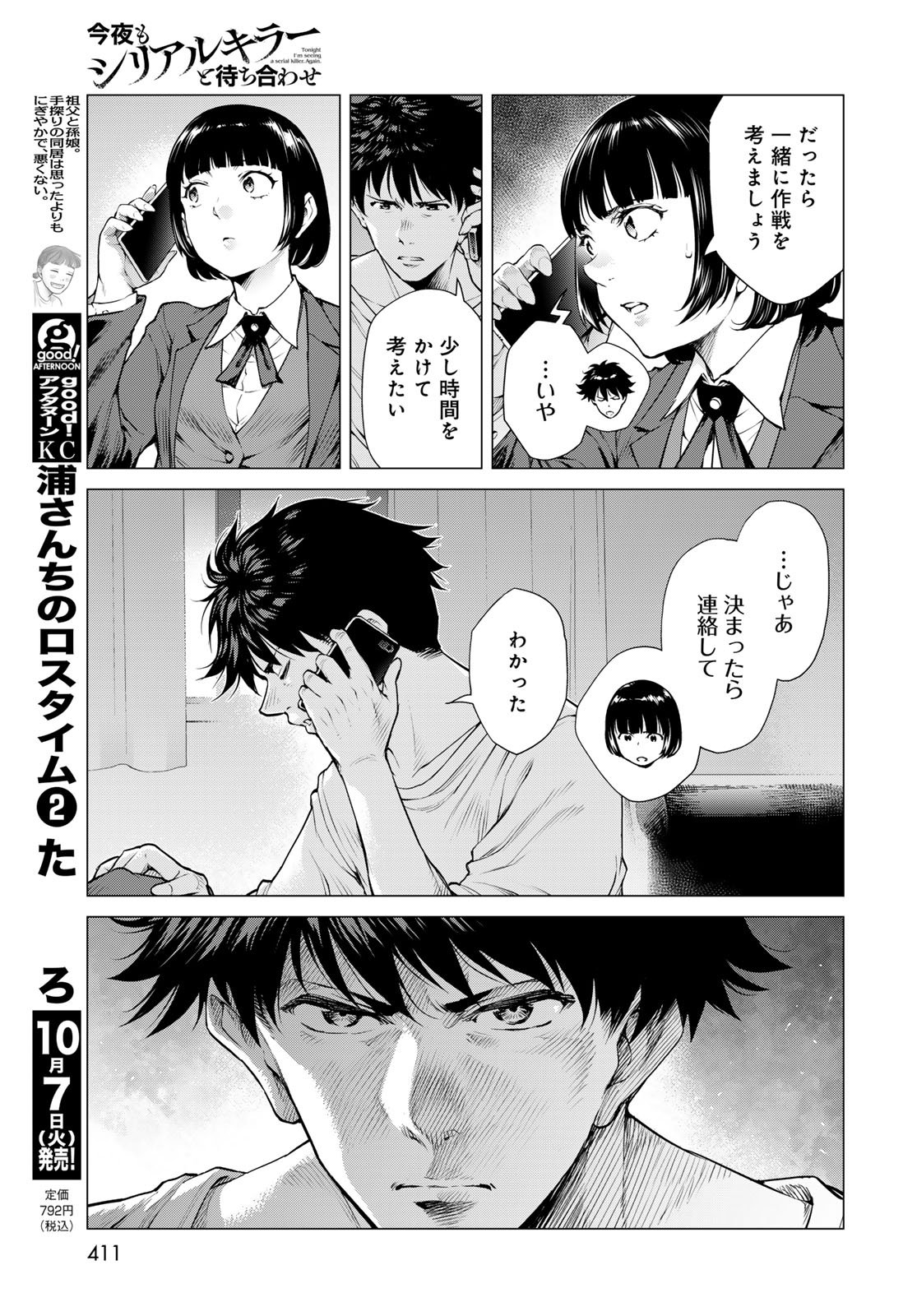 KONYA MO SERIAL KILLER TO MACHIAWASE Chapter 15 - Page 23