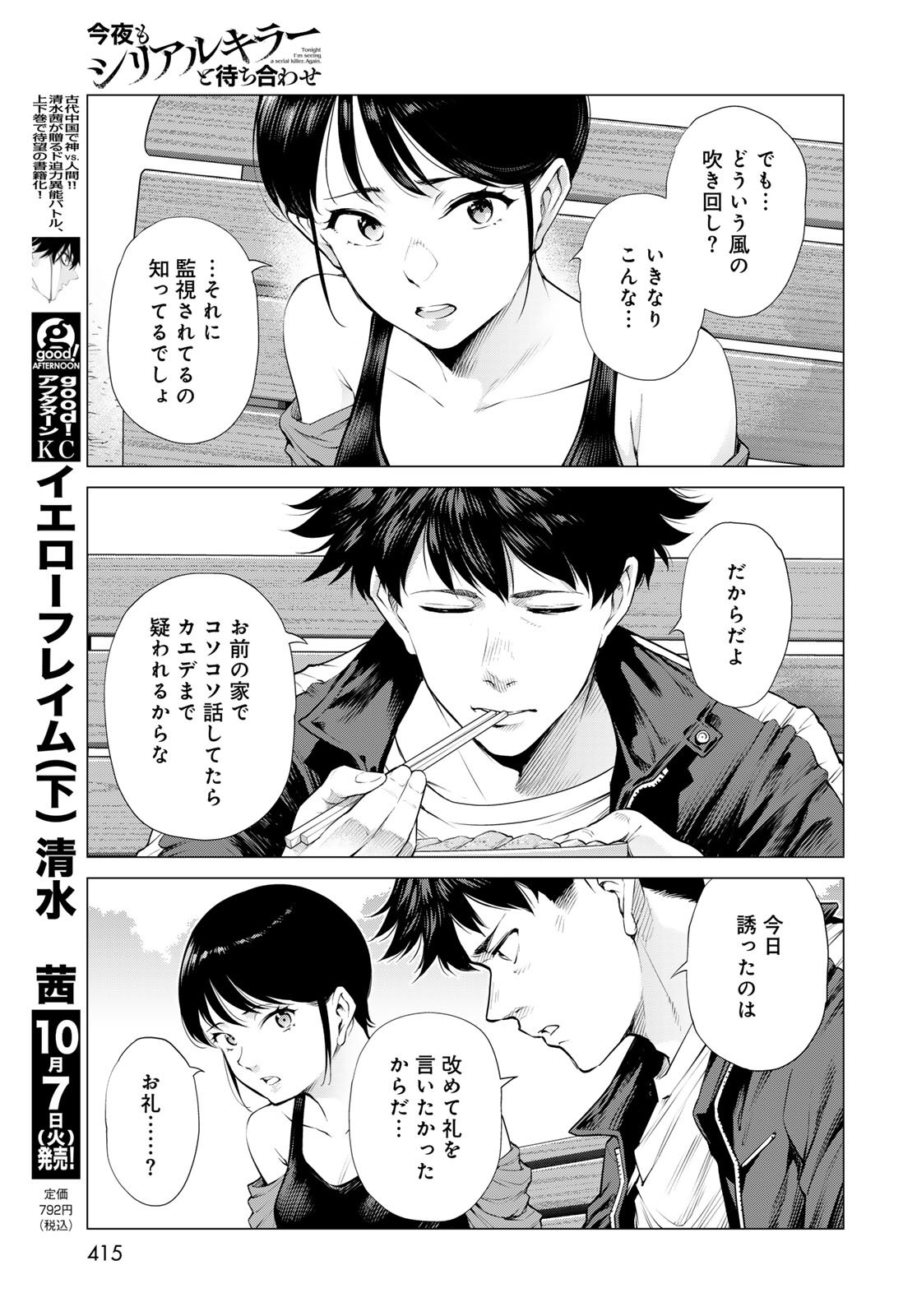 KONYA MO SERIAL KILLER TO MACHIAWASE Chapter 15 - Page 27