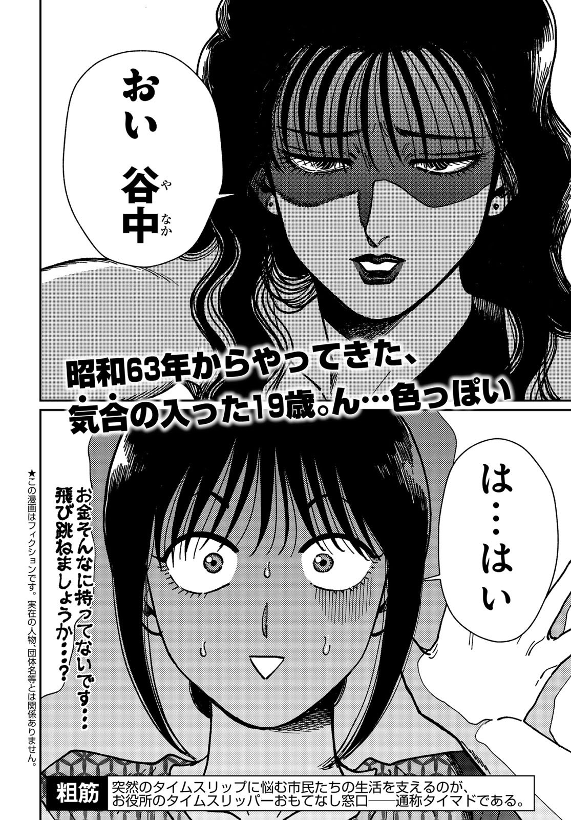 TIMADO - TIME SLIPPER OMOTENASHI MADOGUCHI Chapter 12 - Page 2