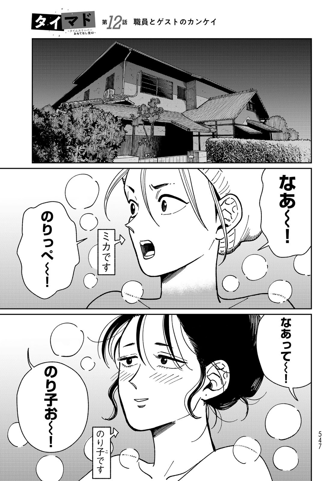 TIMADO - TIME SLIPPER OMOTENASHI MADOGUCHI Chapter 12 - Page 33