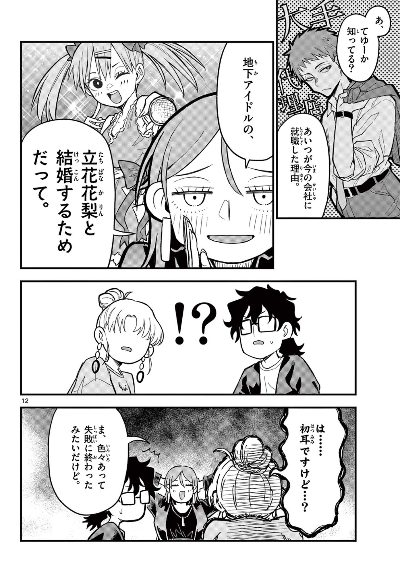 Read HEISEI WOTAKU REMEMBERS Chapter 27 [High Quality / Full] - Page 12 - nicomanga.net