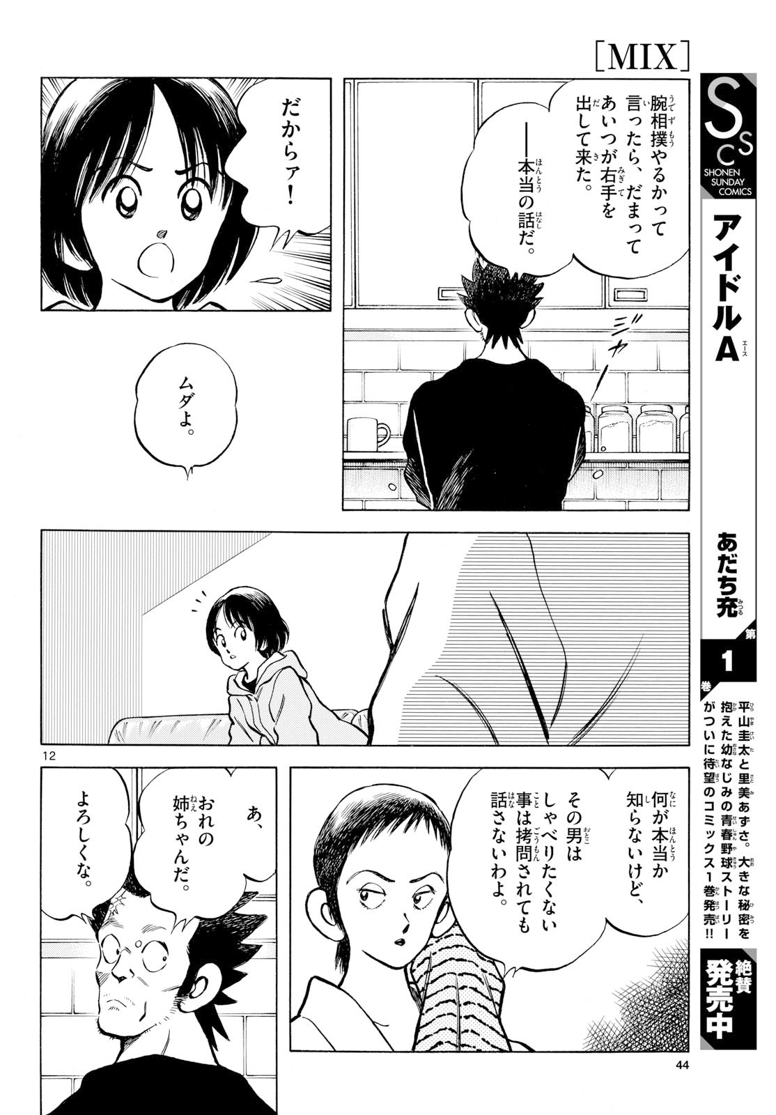 Read MIX Chapter 150 [High Quality / Full] - Page 12 - nicomanga.com