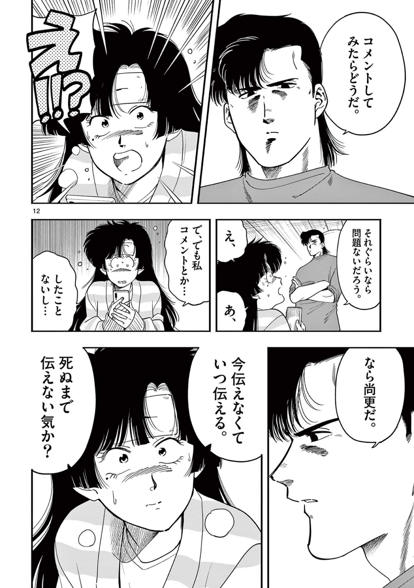 GENKAI! OSHIKATSU DENSETSU YOSHIO Chapter 40 page 12 - nihonkuni.com