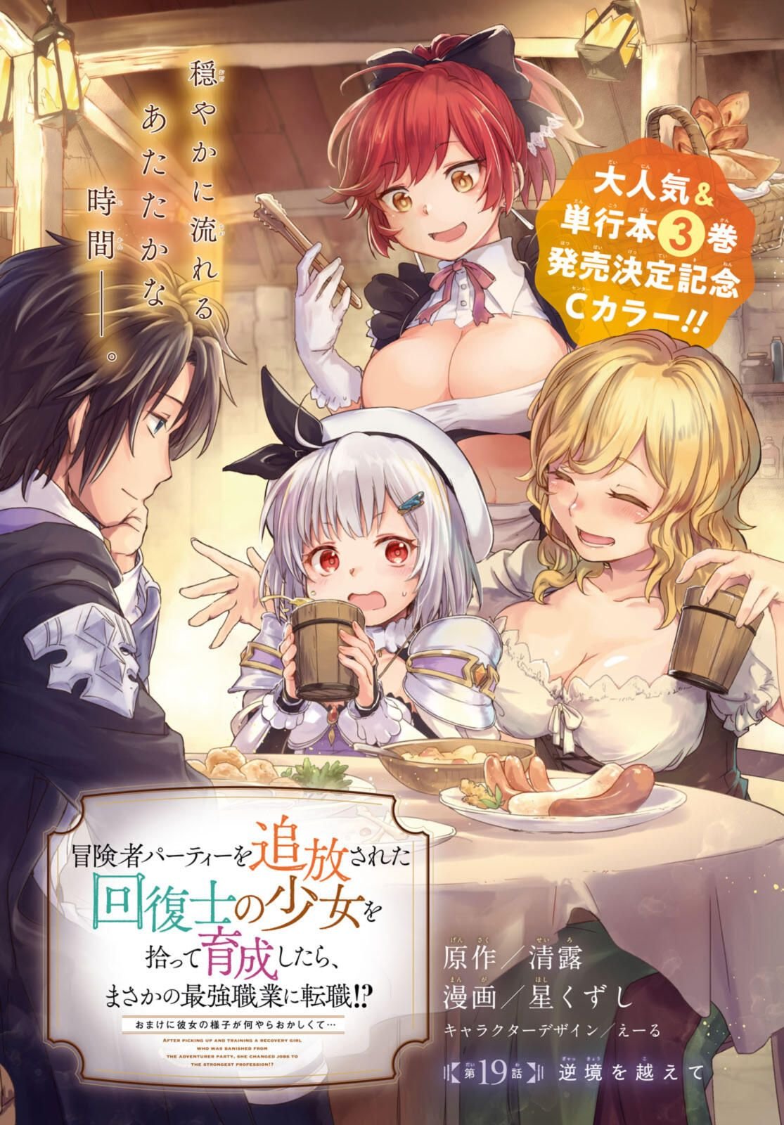 Read BŌKENSHA PĀTĪ O TSUIHŌ SARETA KAIFUKUSHI NO SHŌJO O HIROTTE IKUSEI SHITARA, MASAKA NO SAIKYŌ SHOKUGYŌ NI TENSHOKU!? OMAKE NI KANOJO NO YŌSU GA NANYARA OKASHIKUTE... Chapter 19.1 [High Quality / Full] - Page 1 - nicomanga.net