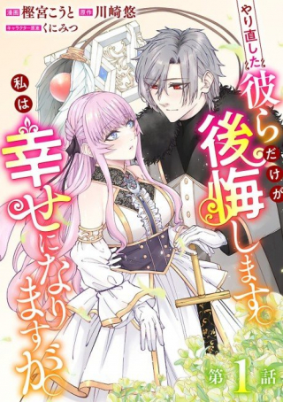 YARINAOSHITA KARERA DAKE GA KOUKAI SHIMASU. WATASHI WA SHIAWASE NI NARIMASU GA. - RAW