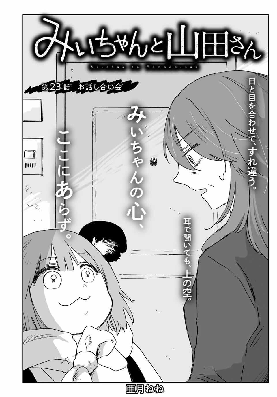 MII-CHAN TO YAMADA-SAN Chapter 23.1 - Page 2