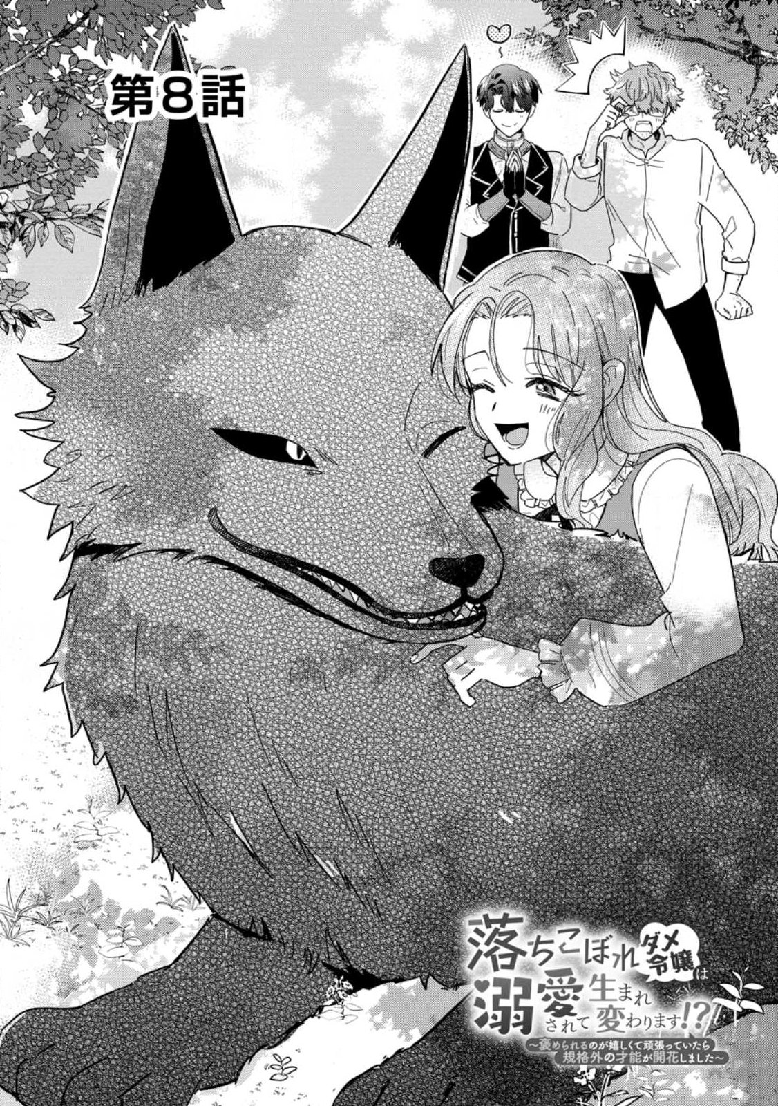 OCHIKOBORE DAME REIJOU WA DEKIAI SARETE UMAREKAWARIMASU!? HOMERARERU NO GA URESHIKUTE GANBATTE ITARA KIKAKU-GAI NO SAINOU GA KAIKA SHIMASHITA Chapter 8.1 page 2 - nihonkuni.com