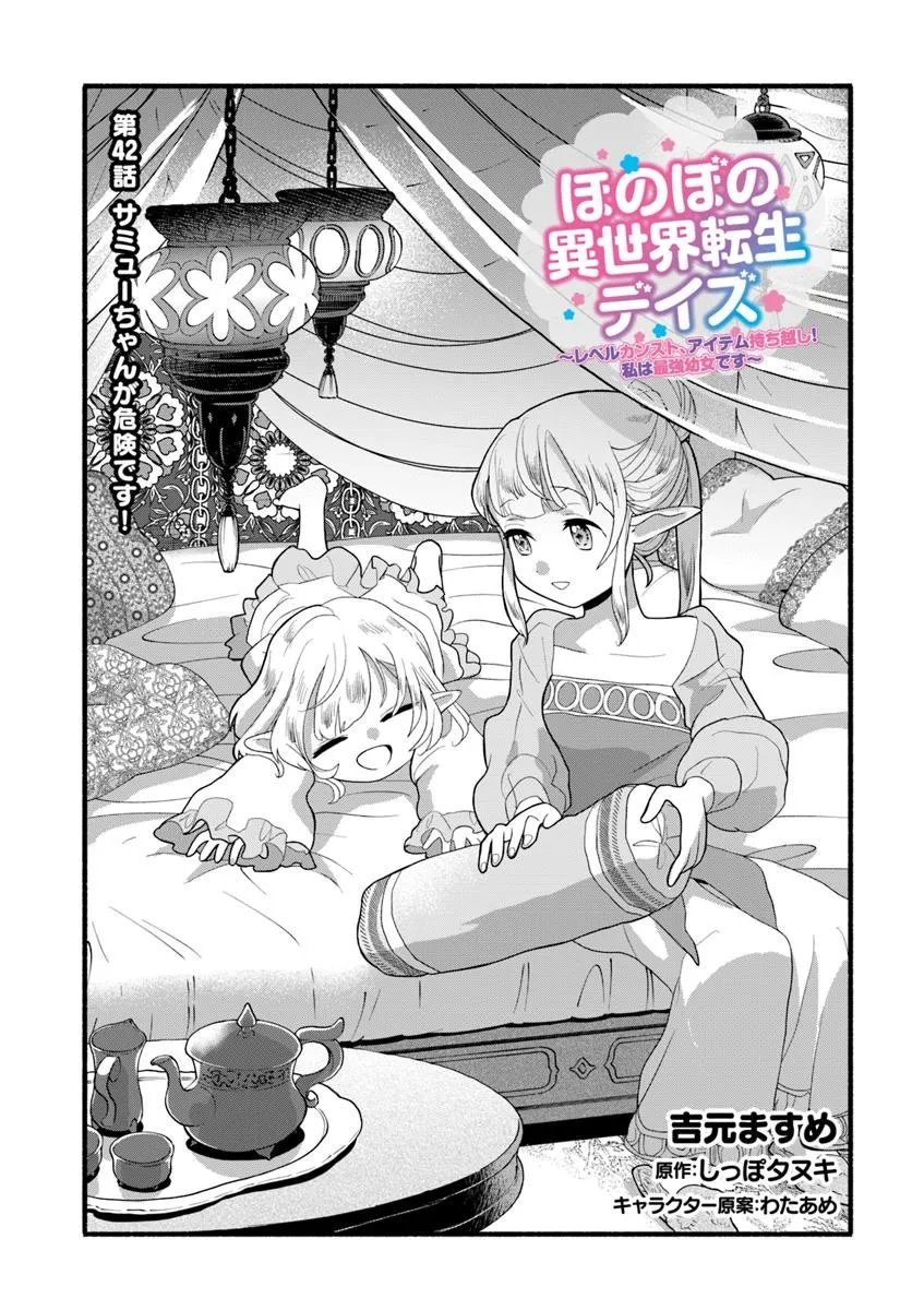 HONOBO NO ISEKAI TENSEI DAYS: LEVEL COUNTER, ITEM MOCHI GOSHI! WATASHI WA SAIKYOU YOUJO DESU (MANGA) Chap 42.1 - Pic 1