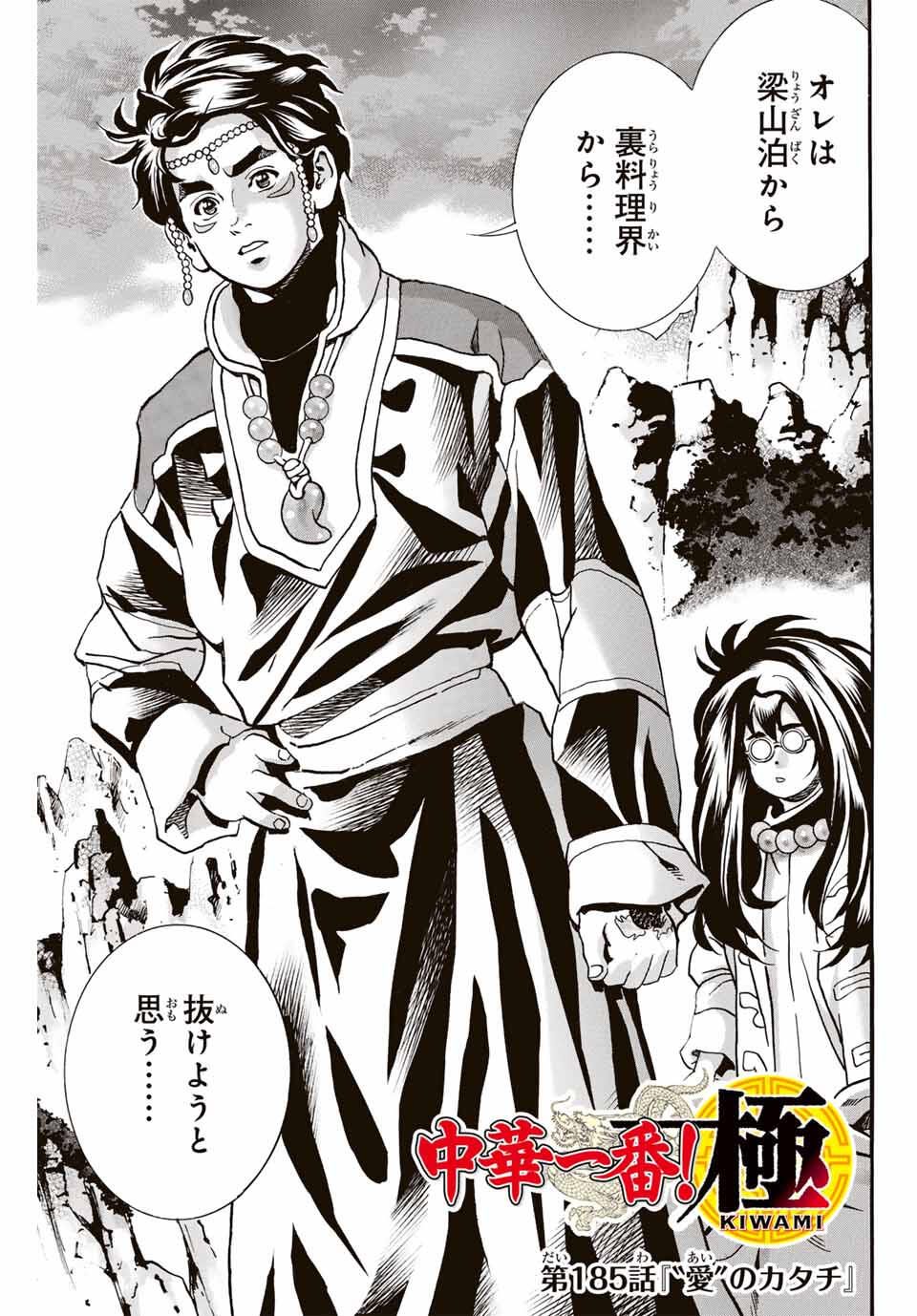 Read CHUUKA ICHIBAN! KIWAMI - RAW Chapter 185 [High Quality / Full] - Page 1 - nicomanga.com