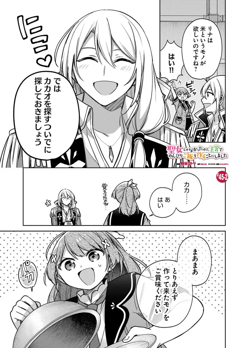 SEIJO JA NAKATTA NODE, OUKYUU DE NONBIRI GOHAN O TSUKURU KOTO NI SHIMASHITA Chap 45.2 - Pic 1
