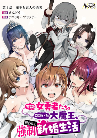 JOUDAN DE ONNA YUUSHA-TACHI WO KUDAITA DAIMAOU, SARAWARETE KYOUSEI SHINKON SEIKATSU