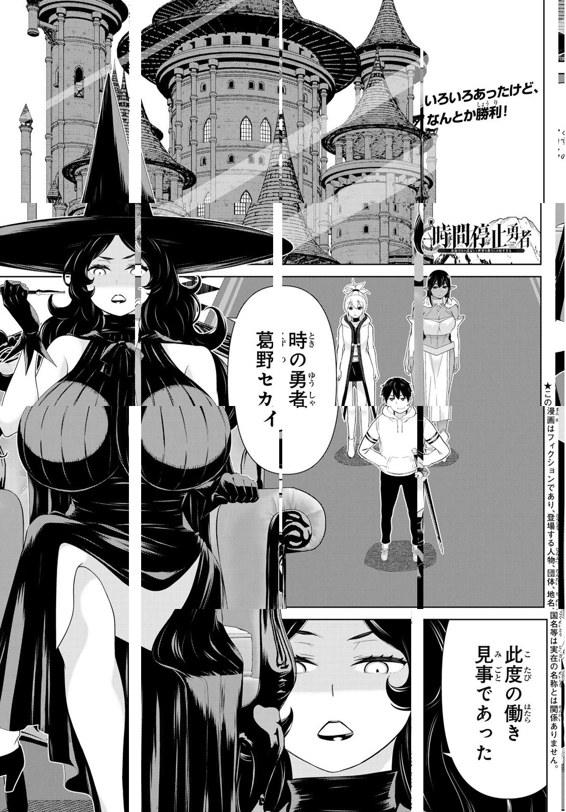 Read JIKAN TEISHI YUUSHA - YOMEI 3-KA NO SETTEI JA SEKAI O SUKUU NI WA MIJIKA SUGIRU Chapter 64 [High Quality / Full] - Page 1 - nicomanga.net