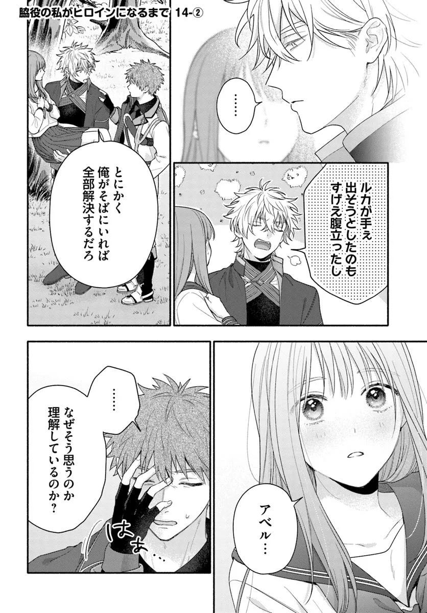 WAKIYAKU NO WATASHI GA HEROINE NI NARU MADE Chapter 14.2 page 1 - nihonkuni.com