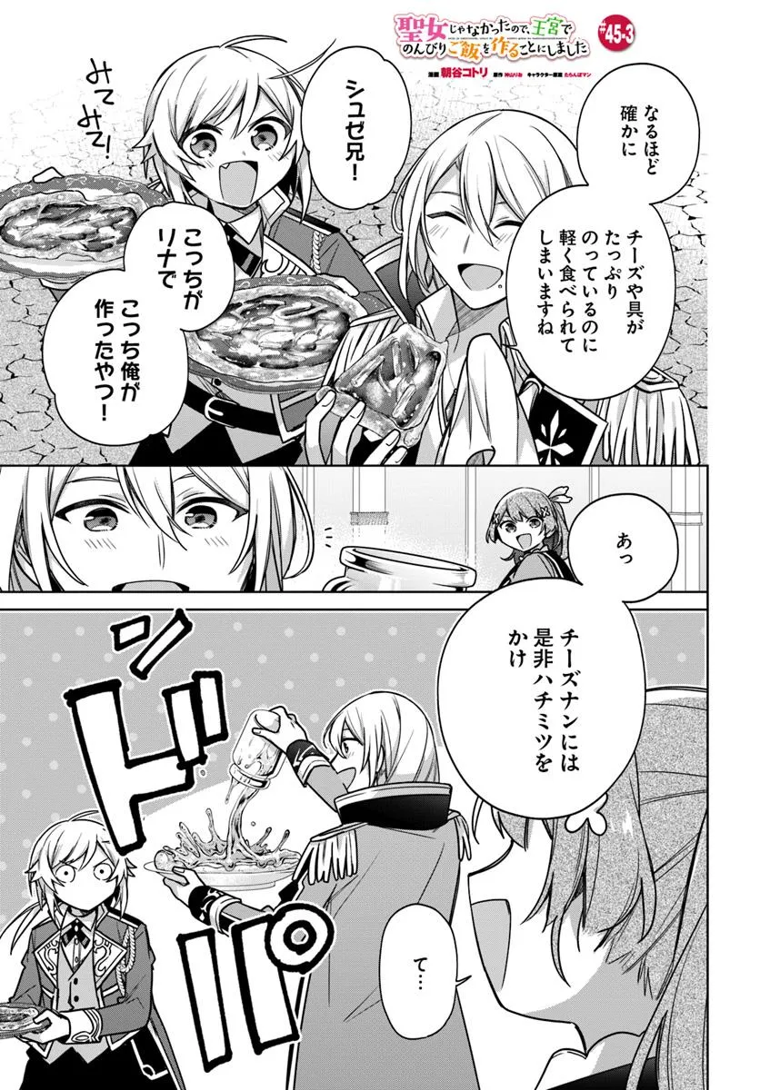 SEIJO JA NAKATTA NODE, OUKYUU DE NONBIRI GOHAN O TSUKURU KOTO NI SHIMASHITA Chap 45.3 - Pic 1