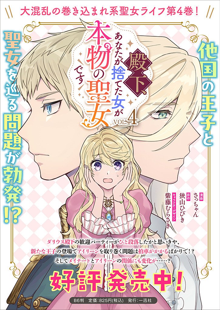 DENKA, ANATA GA SUTETA ONNA GA HONMONO NO SEIJO DESU Chapter 33 page 21 - nihonkuni.com