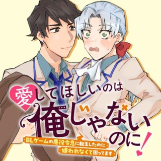 AISHITE HOSHII NO WA ORE JA NAI NONI!: BL GAME NO AKUYAKU REISHI NI TENSEI SHITA NO NI KIRAWARE NAKUTE KOMATTEMASU