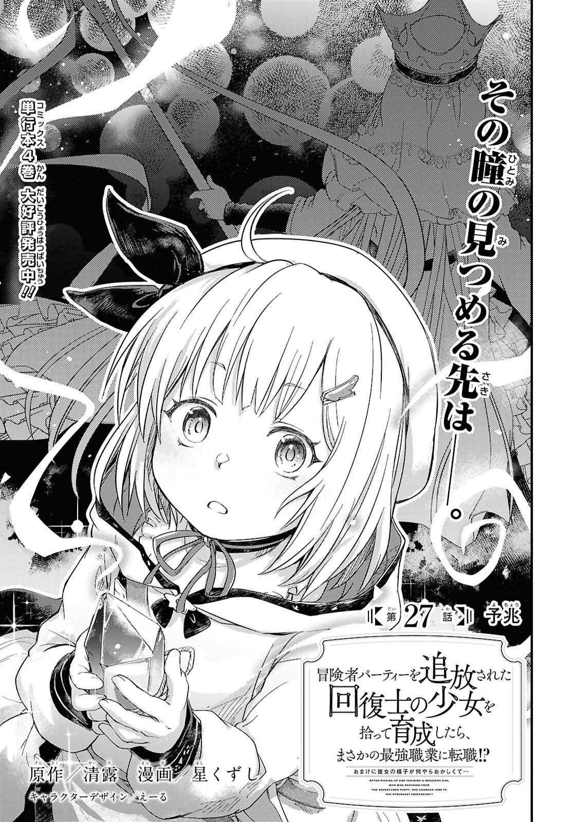 BOUKENSHA PARTY O TSUIHOU SARETA KAIFUKUSHI NO SHOUJO O HIRO TTE IKUSEI SHITARA, MASAKA NO SAIKYOU SHOKUGYOU NI TENSHOKU!? OMAKE NI KANOJO NO YOUSU GA NANIYARA OKASHIKUTE... Chap 27 - Pic 1