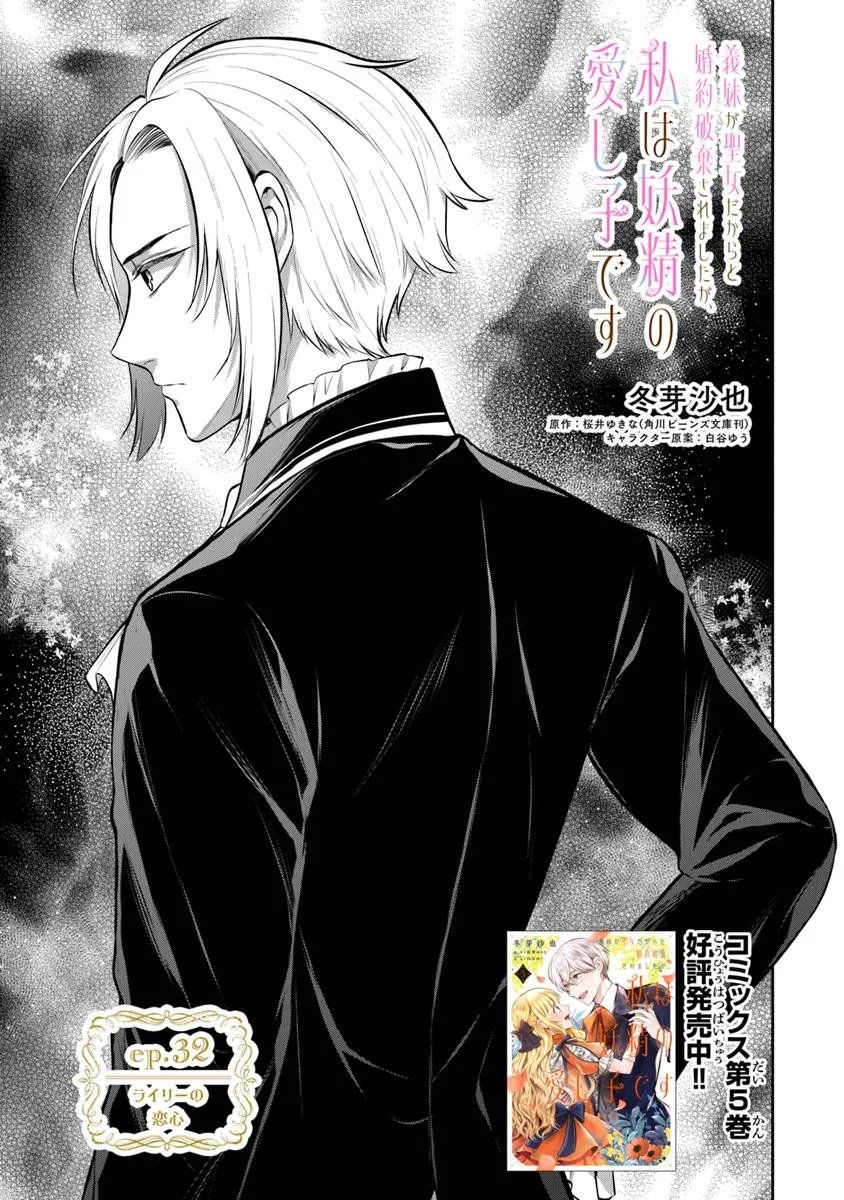 Read GIMAI GA SEIJO DAKARA TO KONYAKU HAKISAREMASHITA GA, WATASHI WA YOUSEI NO ITOSHIGO DESU Chapter 32.1 [High Quality / Full] - Page 1 - nicomanga.net