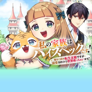 WATASHI NO KAZOKU WA HIGH SPEC DESU! OCHIKOBORE TENSEI SUE HIME DESU GA DEKIAI SARE TSUTSU SEKAI SUCCHAIMASU!
