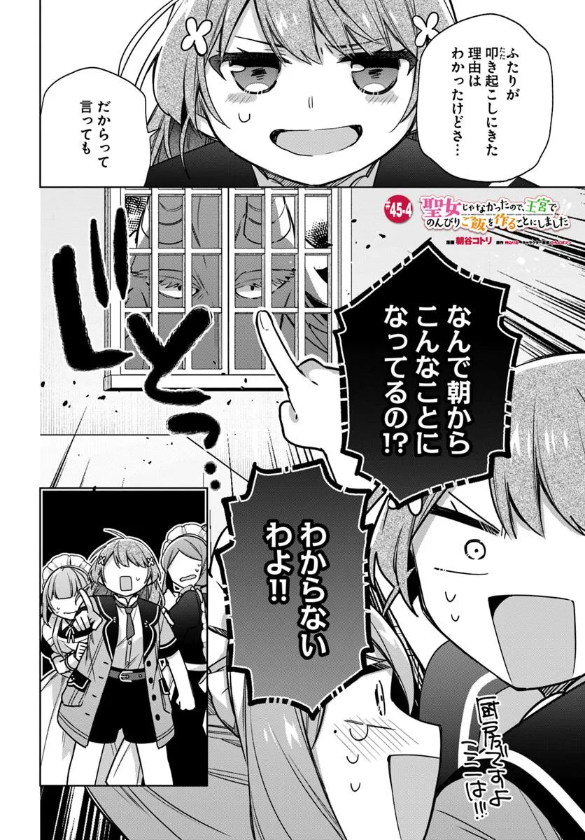 SEIJO JA NAKATTA NODE, OUKYUU DE NONBIRI GOHAN O TSUKURU KOTO NI SHIMASHITA Chap 45.4 - Pic 1