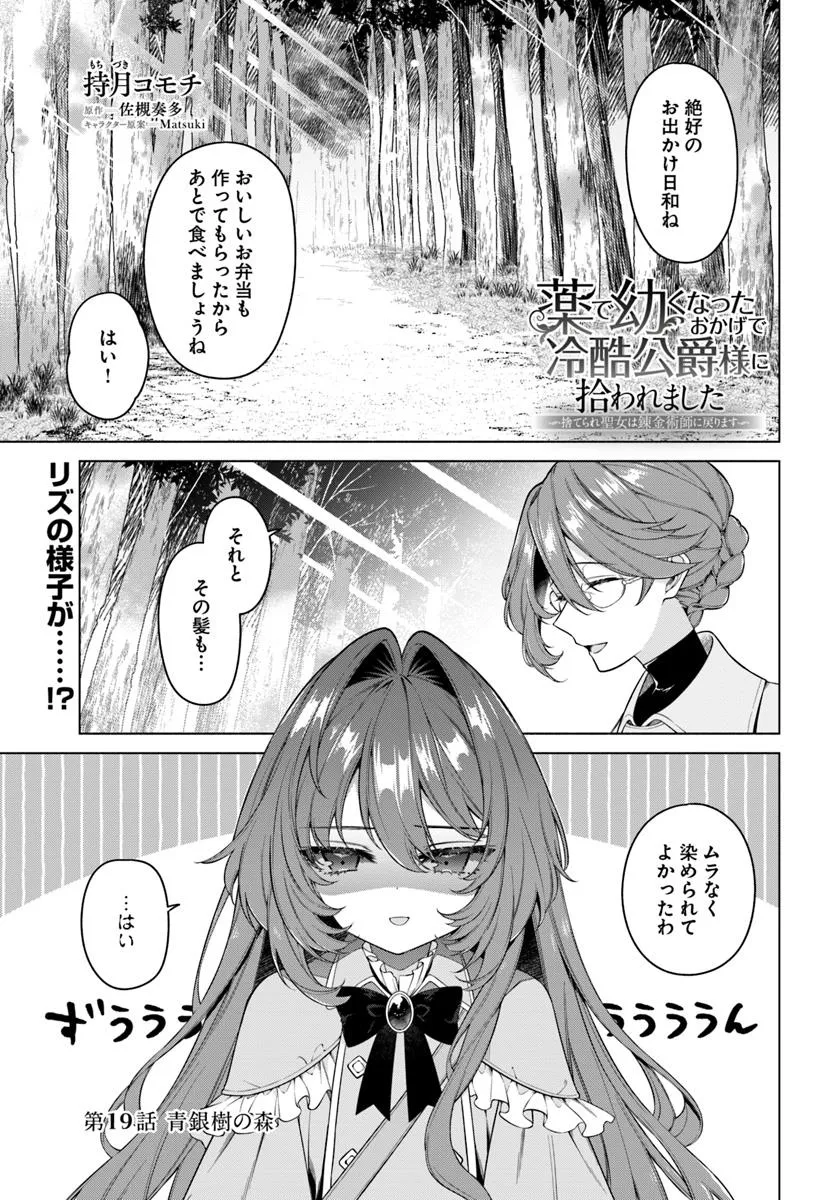 KUSURI DE OSANAKU NATTA OKAGE DE REIKOKU KOUSHAKU-SAMA NI HIROWAREMASHITA - SUTERARE SEIJO WA RENKINJUTSUSHI NI MODORIMASU Chap 19.1 - Pic 1