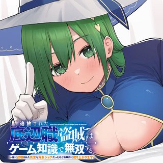 Tsuihou Sareta Teihen Shoku "touzoku" Wa Game Chishiki De Musou Suru. Issho Ni Shoukan Sareta Sensei Mo Hazure Jobu Dakedo Kouritsuteki Ni Nariagarimasu