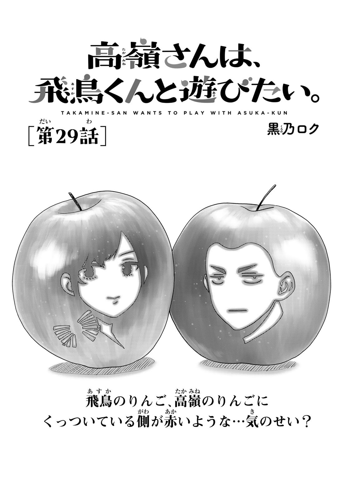 Takamine-san wa, Asuka-kun to Asobitai. Chapter 29 page 1 - nihonkuni.com