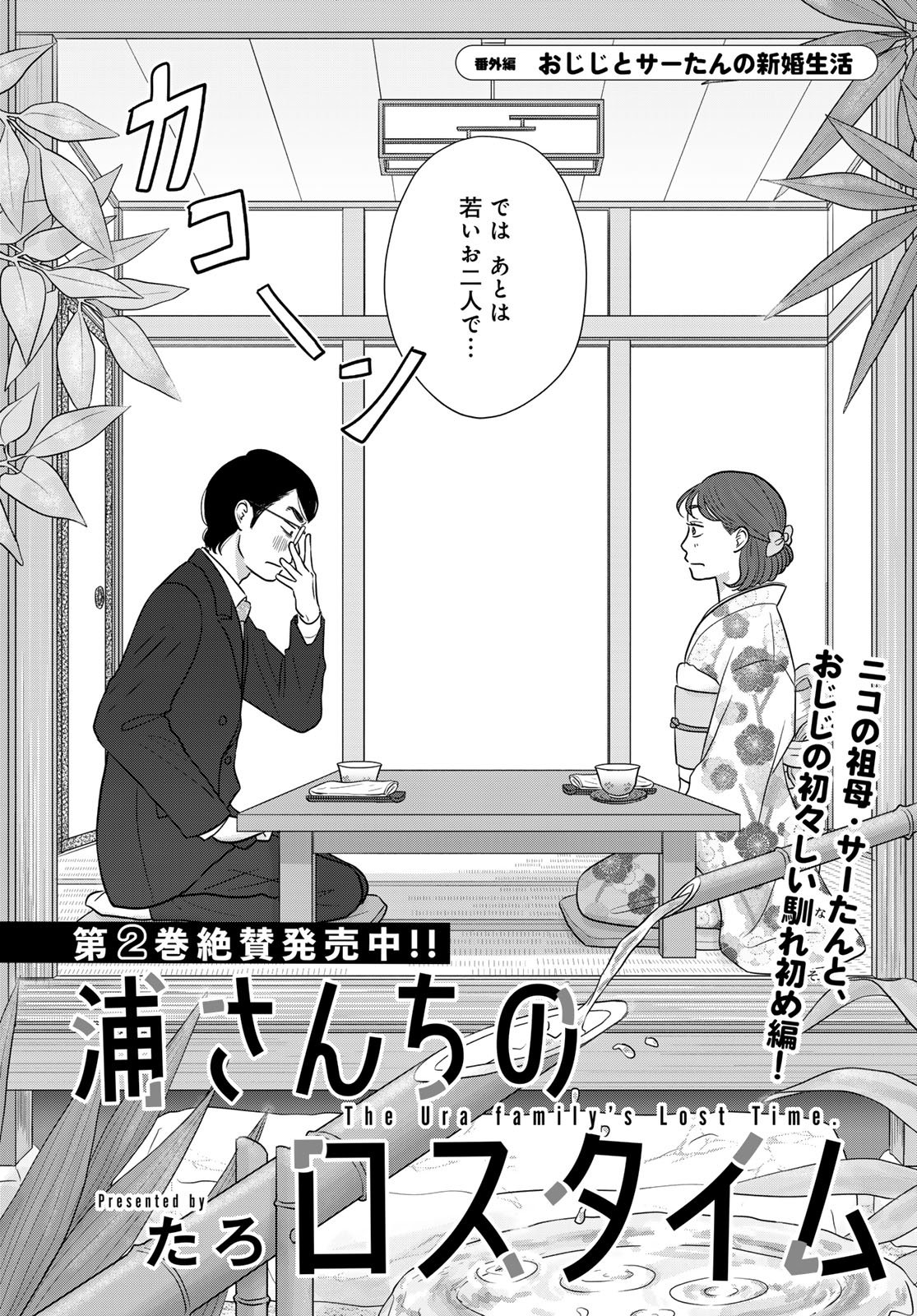 THE URA FAMILY'S LOST TIME Chapter 11.5 - Page 2