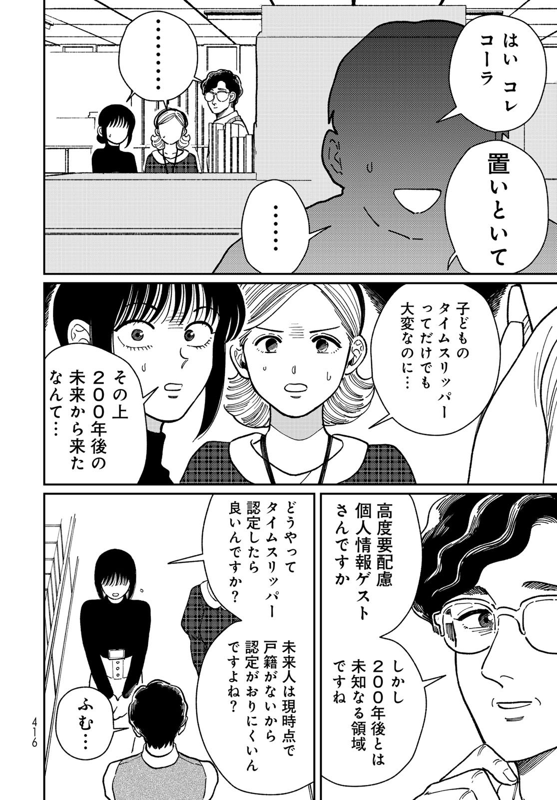 TIMADO - TIME SLIPPER OMOTENASHI MADOGUCHI Chapter 13 - Page 4