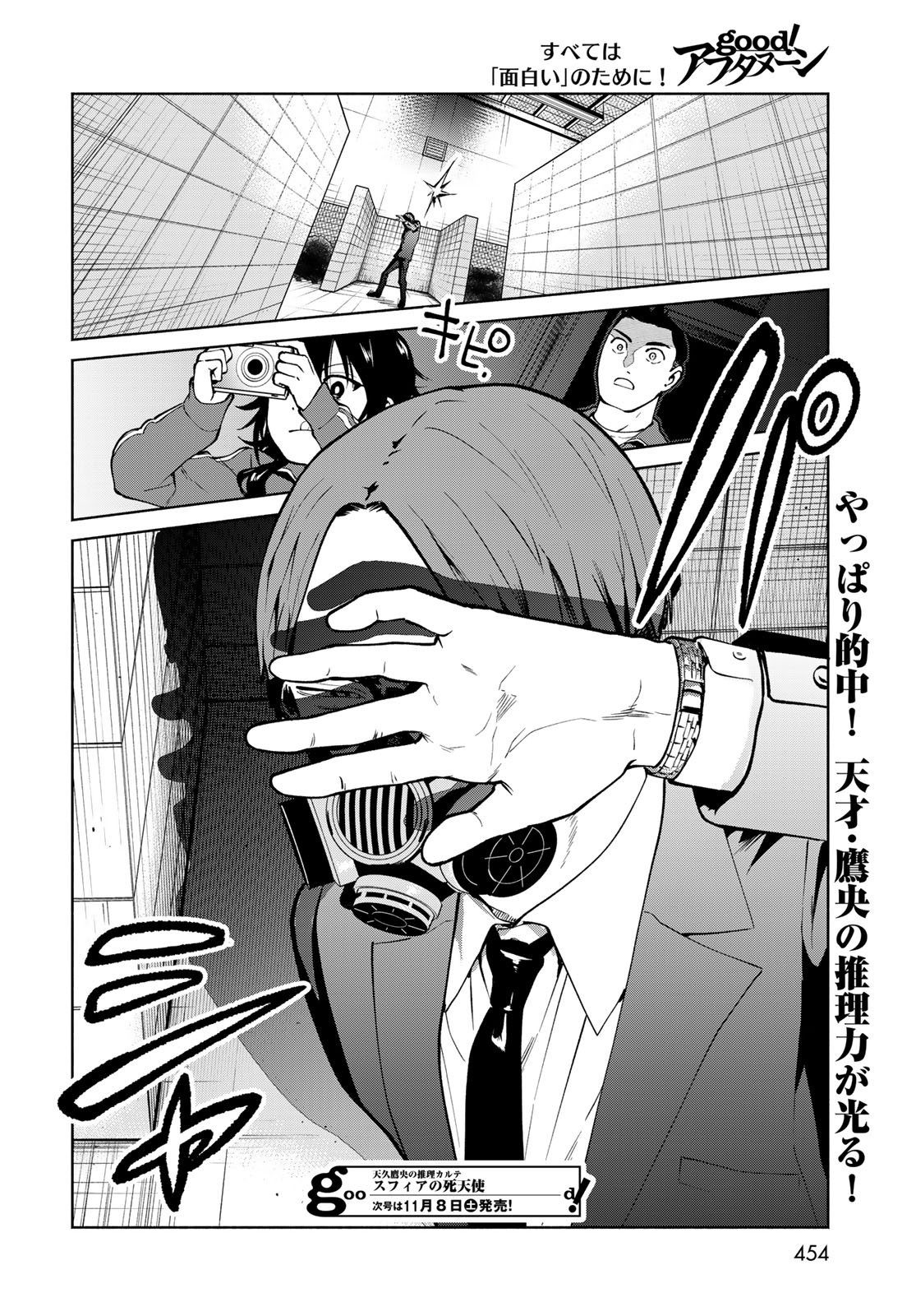 AMEKU TAKA HISASHI NO SUIRI KARTE SUFU IA NO SHI TENSHI Chapter 12 - Page 12
