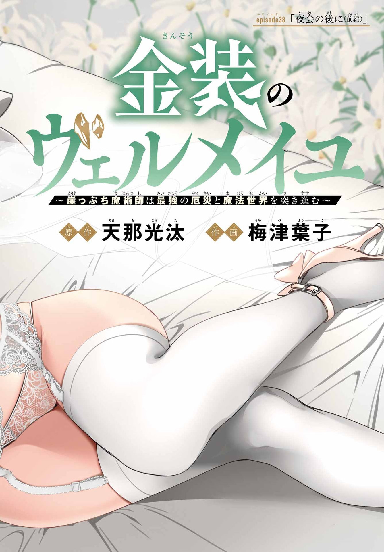 KINSOU NO VERMEIL ~GAKEPPUCHI MAJUTSHI WA SAIKYOU NO YAKUSAI TO MAHOU SEKAI WO TSUKISUSUMU~ Chap 38.1 - Pic 2