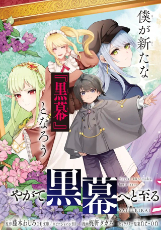 YAGATE KUROMAKU HETO ITARU SAITEKIKAI