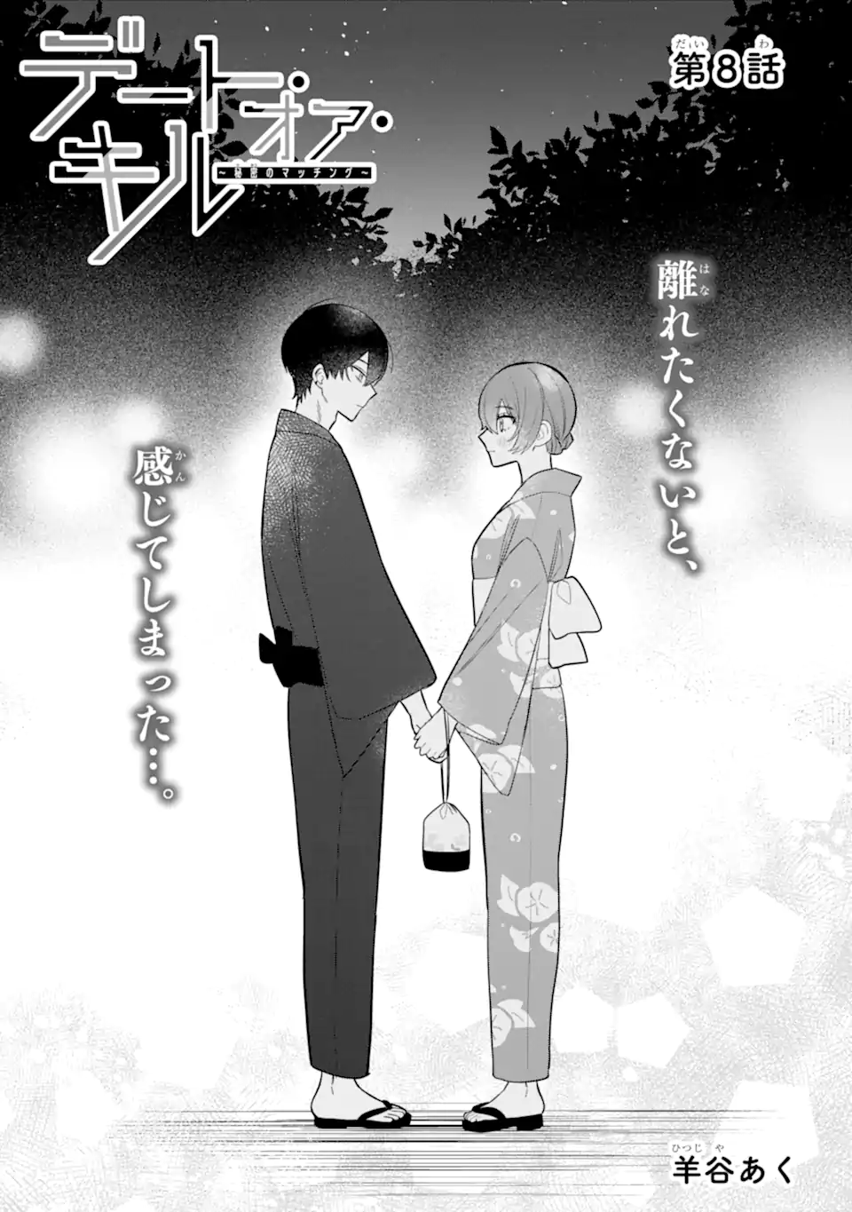 DATE OR KILL ~HIMITSU NO MATCHING~ Chapter 8.1 page 1 - nihonkuni.com