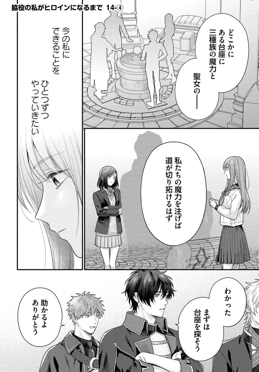 WAKIYAKU NO WATASHI GA HEROINE NI NARU MADE Chapter 14.4 page 1 - nihonkuni.com