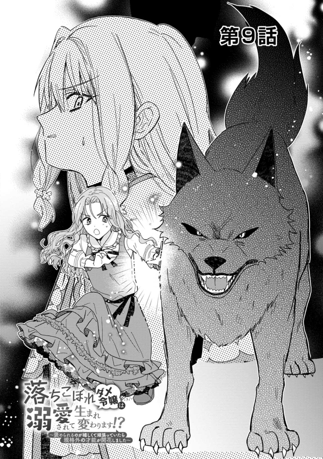 OCHIKOBORE DAME REIJOU WA DEKIAI SARETE UMAREKAWARIMASU!? HOMERARERU NO GA URESHIKUTE GANBATTE ITARA KIKAKU-GAI NO SAINOU GA KAIKA SHIMASHITA Chapter 9.1 page 2 - nihonkuni.com