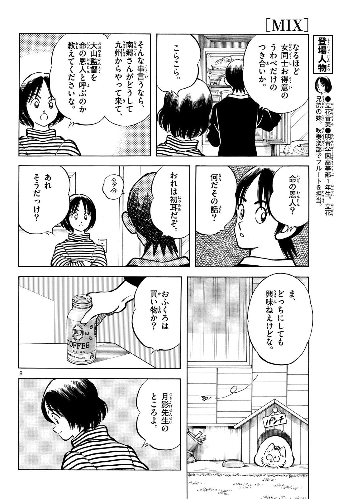 Read MIX Chapter 151 [High Quality / Full] - Page 8 - nicomanga.com