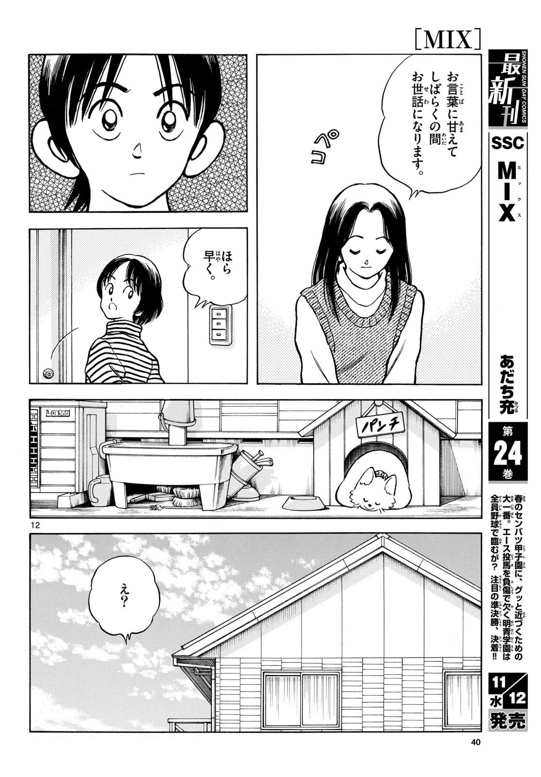 Read MIX Chapter 151 [High Quality / Full] - Page 12 - nicomanga.com